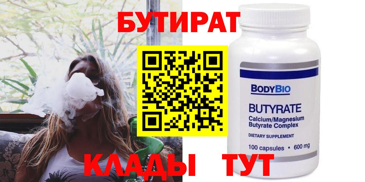 Сыктывкар  БУТИРАТ  Вход с VPN  Бутират 1.4BDO 